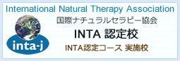 国際ナチュラルセラピー協会INTA認定校 INTA認定コース実施校